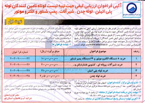 مناقصه لوله پلی اتیلن، لوله چدن، شیر آلات، پمپ شناور و الکترو موتور