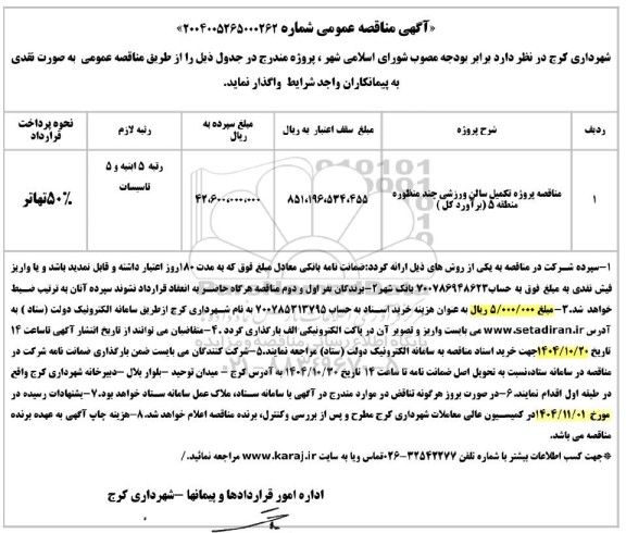مناقصه پروژه تکمیل سالن ورزشی چندمنظوره منطقه 5 (برآورد کل)