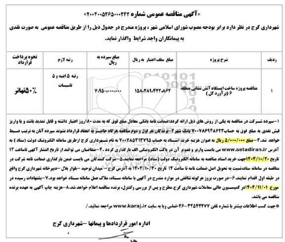 مناقصه پروژه ساخت ایستگاه آتش نشانی منطقه 6  (برآورد کل)