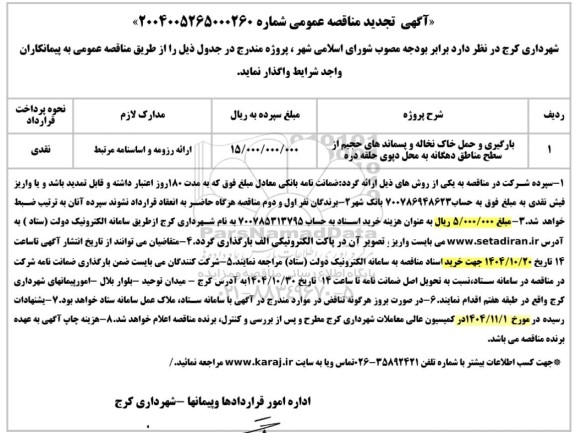 تجدید مناقصه بارگیری و حمل خاک نخاله و پسماندهای حجیم از سطح مناطق ...