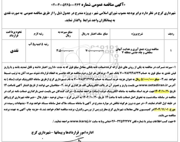 تجدید مناقصه پروژه جمع آوری و هدایت آبهای سطحی و چاه جذبی