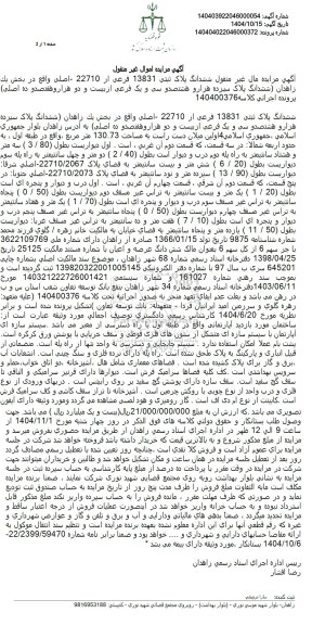 مزایده ششدانگ پلاک ثبتی 13831 فرعی از 22710
