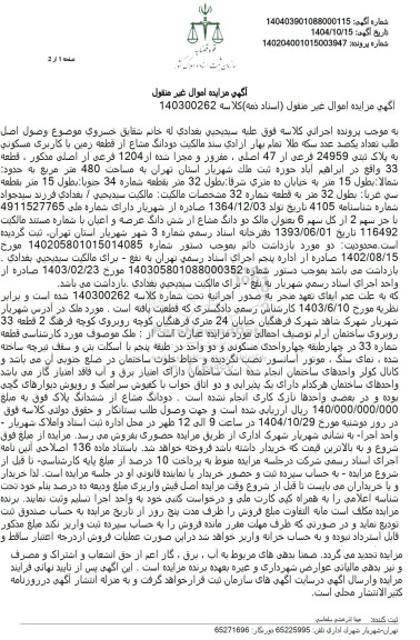 مزایده دودانگ مشاع از قطعه زمین با کاربری مسکونی به مساحت 480 متر مربع