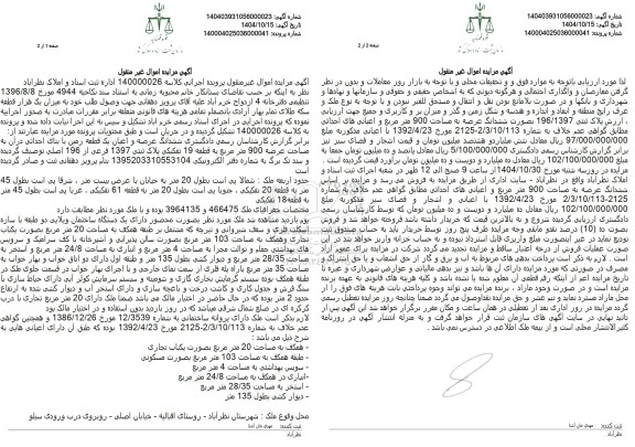 مزایده یک قطعه زمین با بنای احداثی در آن به مساحت عرصه 900 متر مربع