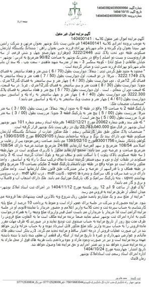 مزایده ششدانگ یکدستگاه آپارتمان مسکونی طبقه دوم تحت پلاک ثبتی 3222.2446 دوهزار و چهار صد و چهل و شش فرعی از سه هزار و دویست و بیست دو اصلی