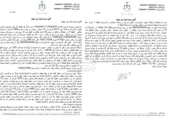 مزایده شش دانگ یک قطعه آپارتمان تحت پلاک ثبتی 5272 فرعی از 10 اصلی ...