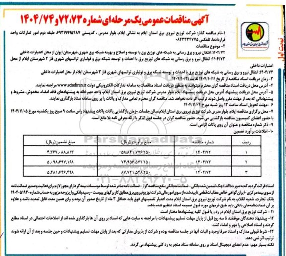 آگهی مناقصه انتقال نیرو و برق رسانی به شبکه های توزیع برق....