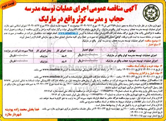 مناقصه عمومی اجرای عملیات توسعه مدرسه حجاب و مدرسه کوثر - نوبت دوم