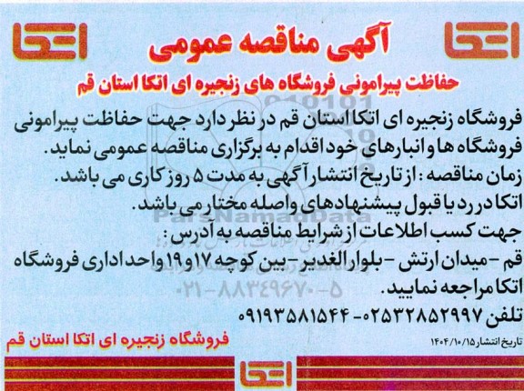 آگهی مناقصه عمومی حفاظت پیرامونی فروشگاه های زنجیره ای