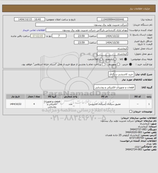 استعلام خرید کاندیشنر سیگنال