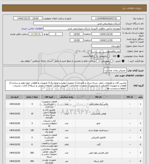 استعلام مصرفی واحد مخابرات