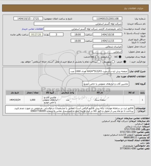 استعلام صفحه برش اره دراشمیت XA24*513/F2  تعداد 1000 عدد