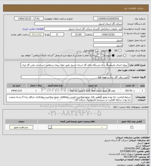 استعلام پروژه اجرای مانیتورینگ برای ایستگاه های گاز استان اردبیل طبق مفاد پیمان و مطابق استاندارد ملی گاز ایران