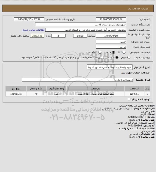 استعلام خرید پایه تابلو شهدا به همراه تصاویر شهدا