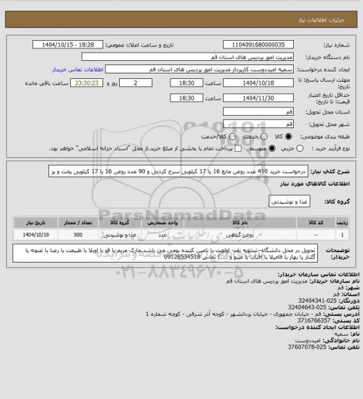استعلام درخواست خرید 410 عدد روغن مایع 16 یا 17 کیلویی سرخ کردنی و 90 عدد روغن  16 یا 17 کیلویی پخت و پز