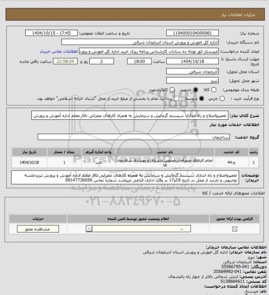 استعلام تعمیرواصلاح و راه اندازی سیستم گرمایش و سرمایش به همراه کارهای عمرانی تالار معلم اداره آموزش و پرورش