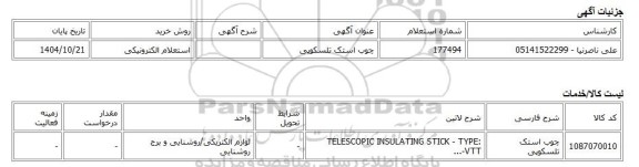 استعلام الکترونیکی، چوب استک تلسکوپی
