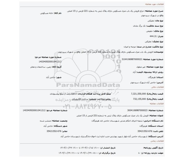 مزایده، فروش یک باب منزل مسکونی دارای پلاک ثبتی به شماره 221 فرعی از 15 اصلی واقع در شهرک سیدجوذر