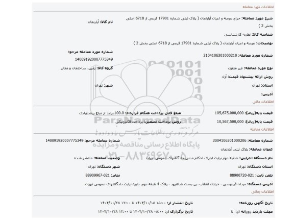 مزایده، عرصه و اعیان آپارتمان ( پلاک ثبتی شماره 17901 فرعی از 6718 اصلی بخش 2 )