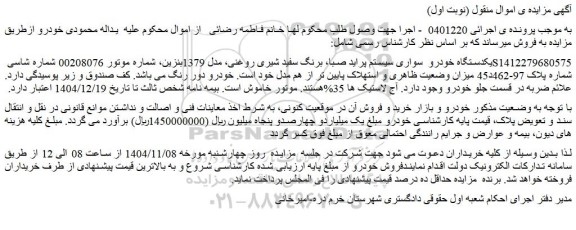 مزایده یکدستگاه خودرو  سواری سیستم پراید صبا، برنگ سفید شیری روغنی، مدل 1379بنزین