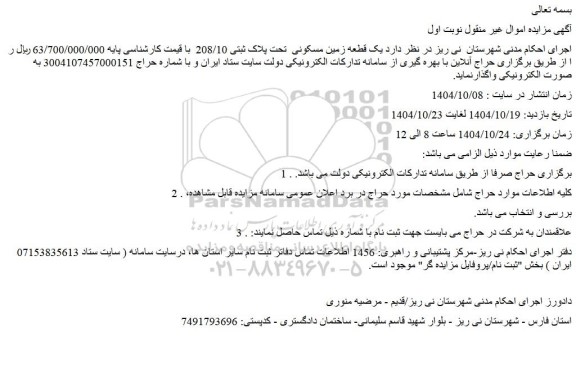 مزایده یک قطعه زمین مسکونی  تحت پلاک ثبتی 208/10 
