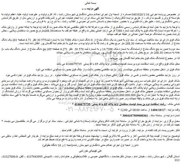 مزایده ملک به پلاک ثبت شماره 7388 فرعی از14 اصلی