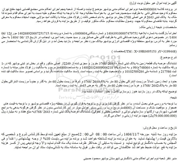 مزایده ششدانگ عرصه یک قطعه زمین به پلاک ثبتی شماره 2643 /3768 مفروز و مجزی شده از 2249از اصلی