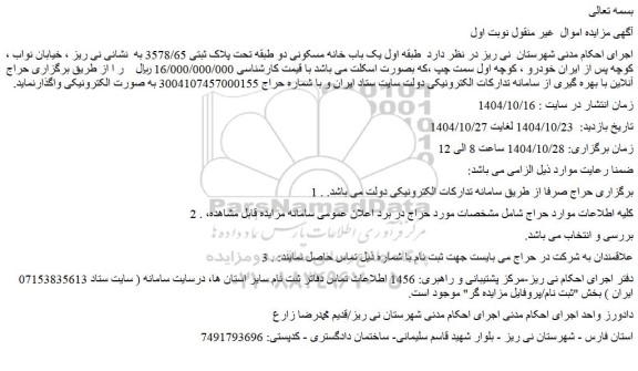 مزایده یک باب خانه مسکونی دو طبقه تحت پلاک ثبتی 3578/65