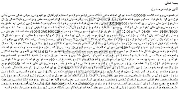 مزایده یک قطعه زمین زراعی دیم 