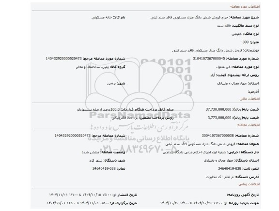 مزایده، فروش شش دانگ منزل مسکونی فاقد سند ثبتی