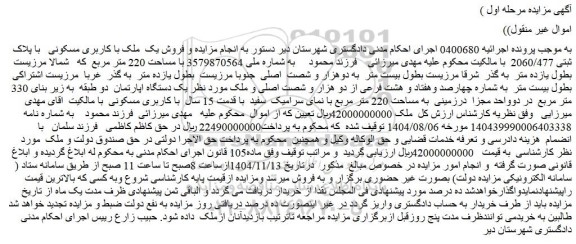 مزایده یک دستگاه اپارتمان  دو طبقه  به زیر بنای 330 متر مربع 