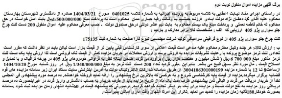 مزایده لنت چرخ جلو سواری پژو 405 از نوع گرافیتی سرامیکی
