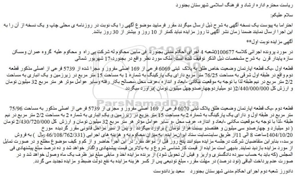 مزایده قطعه اول -یک قطعه اپارتمان وضعیت خاص طلق به پلاک  ثبتی 6069 فرعی از 169 اصلی مفروز و مجزا شده از 5739 فرعی از اصلی