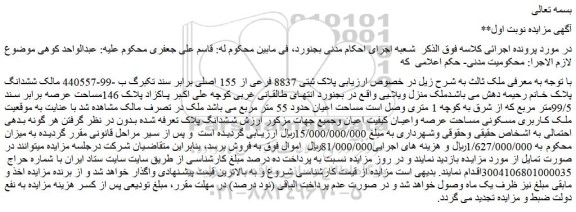 مزایده ملک پلاک ثبتی 8837 فرعی از 155 اصلی