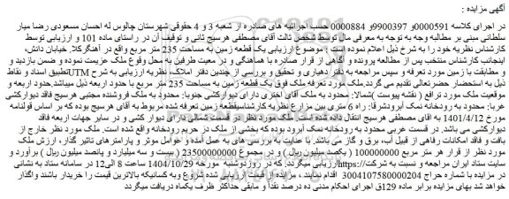 مزایده  یک قطعه زمین به مساحت 235 متر مربع