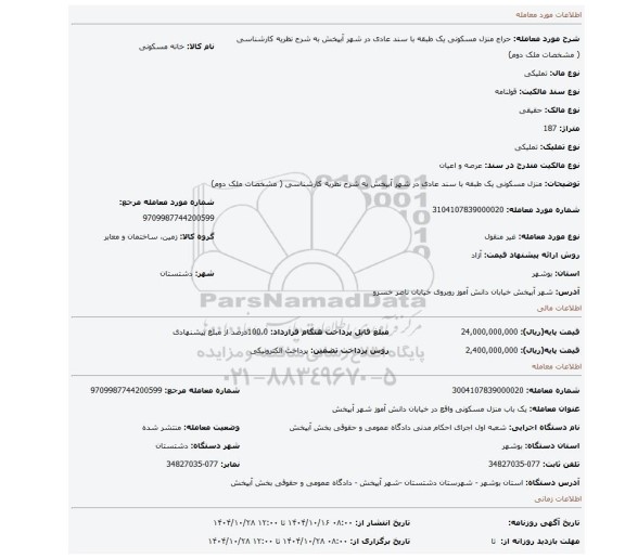مزایده، منزل مسکونی یک طبقه با سند عادی در شهر آبپخش به شرح نظریه کارشناسی ( مشخصات ملک دوم)