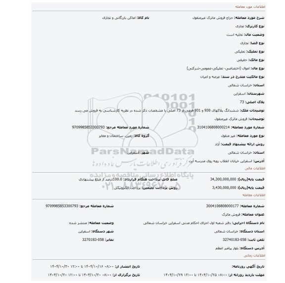 مزایده، فروش ماترک غیرمنقول