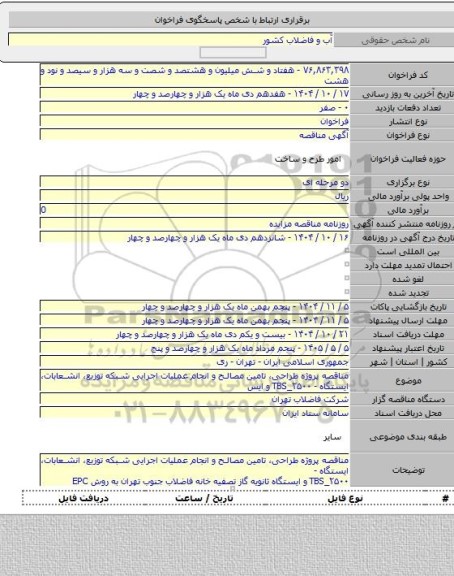 مناقصه, مناقصه پروژه طراحی، تامین مصالح و انجام عملیات اجرایی شبکه توزیع، انشعابات، ایستگاه - TBS_۲۵۰۰ و ایس