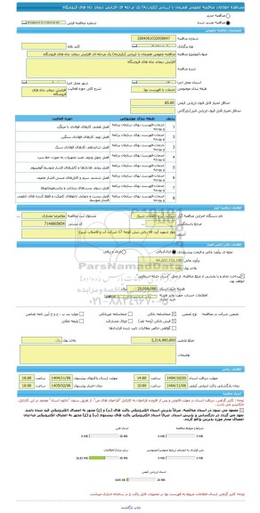 مناقصه، مناقصه عمومی همزمان با ارزیابی (یکپارچه) یک مرحله ای افزایش دیماند چاه های فروشگاه