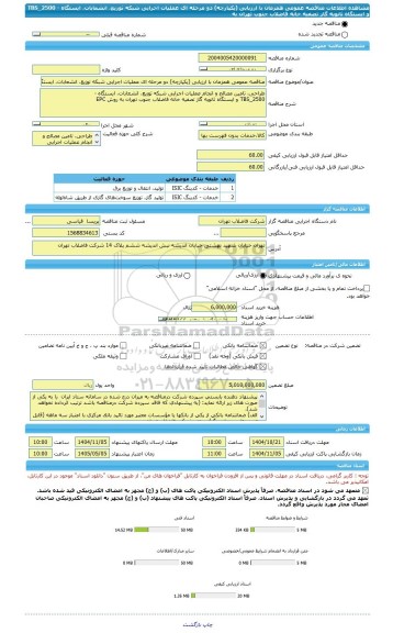 مناقصه، مناقصه عمومی همزمان با ارزیابی (یکپارچه) دو مرحله ای عملیات اجرایی شبکه توزیع، انشعابات، ایستگاه - TBS_2500 و ایستگاه ثانویه گاز تصفیه خانه فاضلاب جنوب تهران به