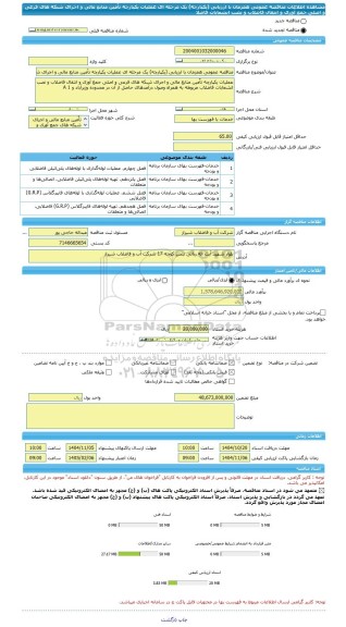 مناقصه، مناقصه عمومی همزمان با ارزیابی (یکپارچه) یک مرحله ای عملیات یکپارچه تاٌمین منابع مالی و اجرای شبکه های فرعی و اصلی جمع آوری و انتقال فاضلاب و نصب انشعابات فاضلا