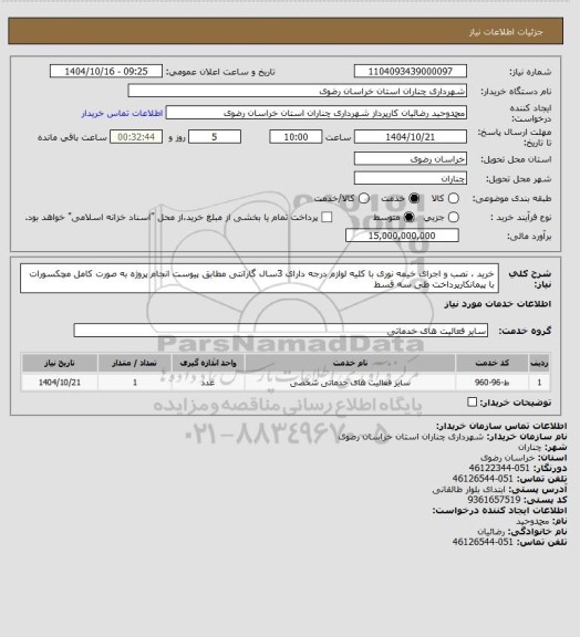 استعلام خرید ، نصب و اجرای خیمه نوری با کلیه لوازم درجه دارای 3سال گارانتی مطابق پیوست انجام پروژه به صورت کامل مچکسورات با پیمانکارپرداخت طی سه قسط