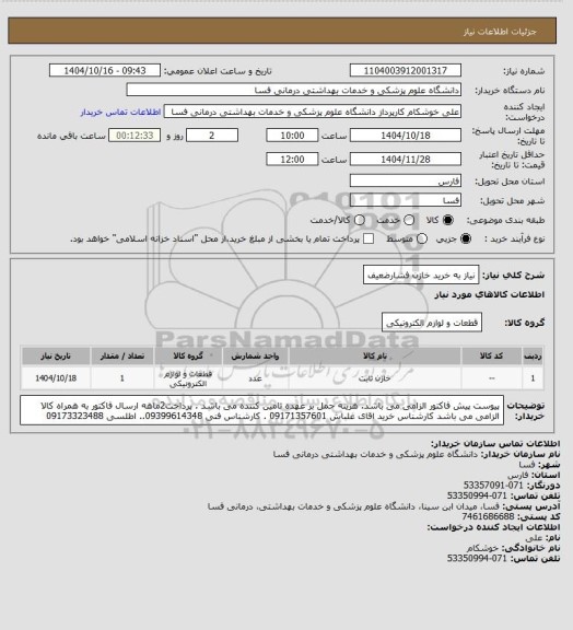 استعلام نیاز به خرید  خازن
فشارضعیف