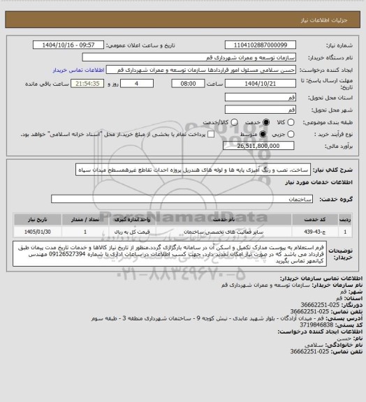 استعلام ساخت، نصب و رنگ آمیزی پایه ها و لوله های هندریل پروژه احداث تقاطع غیرهمسطح میدان سپاه