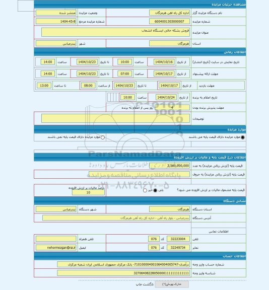 مزایده ، فروش بشکه خالی ایستگاه انشعاب