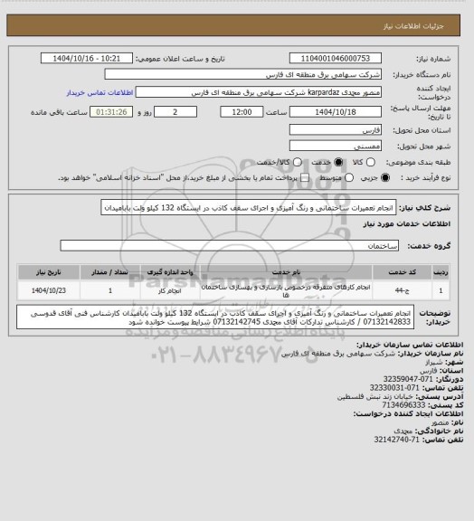 استعلام انجام تعمیرات ساختمانی و رنگ آمیزی و اجرای سقف کاذب در ایستگاه 132 کیلو ولت بابامیدان