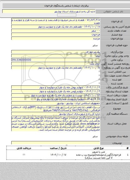 مزایده, یک قطعه زمین در شهر بوشهر کاربری M۳۲(تجاری خدماتی فرهنگی...)پلاک۱۵۵۶/۹۴۲ و مساحت۳۵۵/۷۶ مترمربع