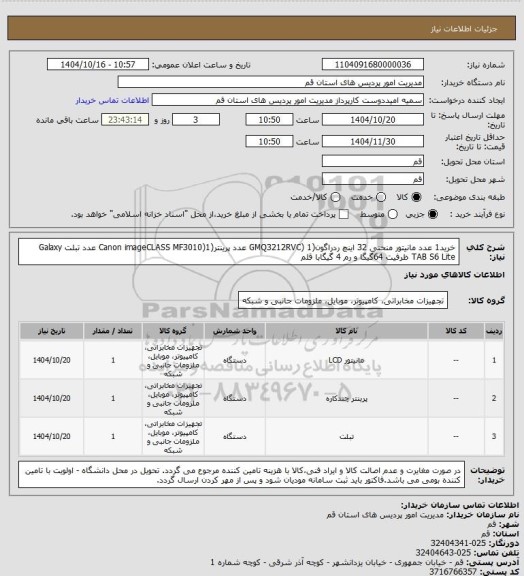 استعلام خرید1 عدد مانیتور منحنی 32 اینچ ردراگون(GMQ3212RVC) 1 عدد پرینتر(Canon imageCLASS MF3010)1 عدد تبلت Galaxy TAB S6 Lite ظرفیت 64گیگا و رم 4 گیگابا قلم