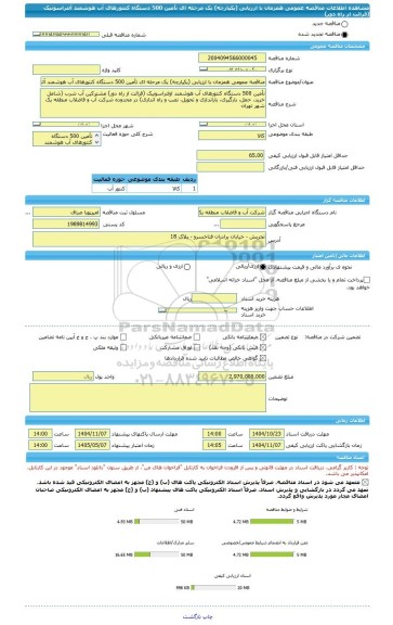 مناقصه، مناقصه عمومی همزمان با ارزیابی (یکپارچه) یک مرحله ای تأمین 500 دستگاه کنتورهای آب هوشمند آلتراسونیک (قرائت از راه دور)