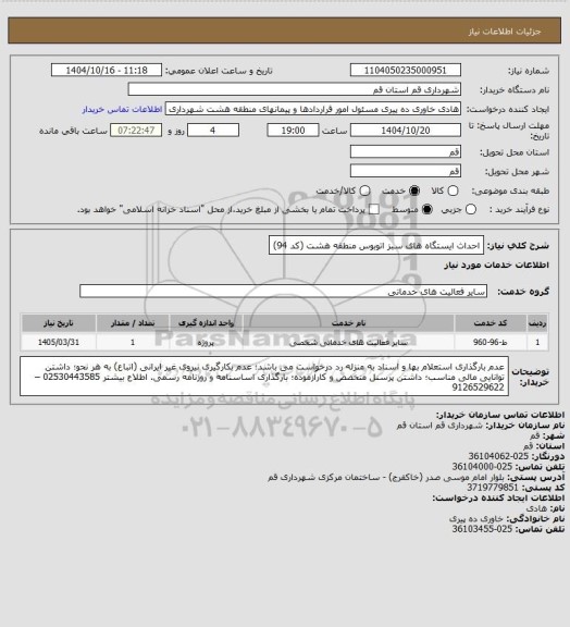 استعلام احداث ایستگاه های سبز اتوبوس منطقه هشت  (کد 94)
